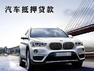 东乡车抵贷如何办理押车和不押车?