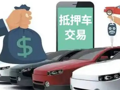东乡汽车抵押贷款通过率高