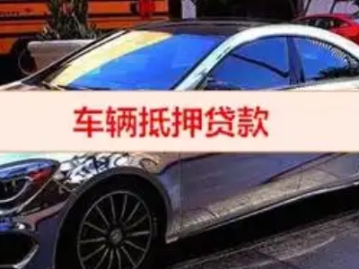 东乡汽车抵押借款的额度如何确定？