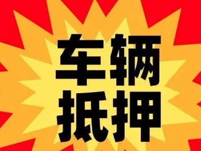 东乡车辆抵押贷款哪些品牌的车能抵押更多钱？
